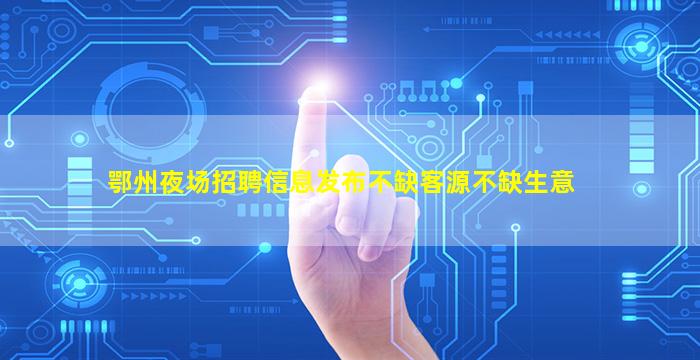 六安KTV招聘